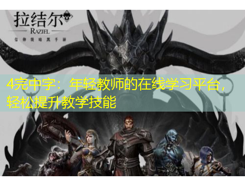 4完中字：年輕教師的在線學(xué)習(xí)平臺，輕松提升教學(xué)技能