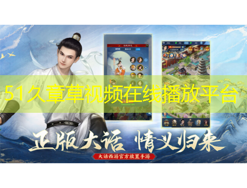 51久章草視頻在線播放平臺