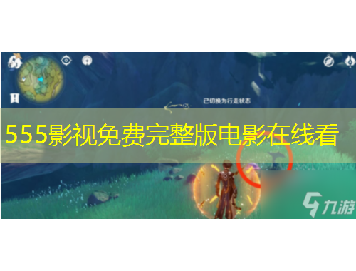 555影視免費完整版電影在線看