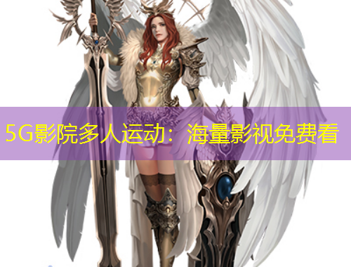 5G影院多人運動：海量影視免費看