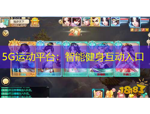 5G運(yùn)動(dòng)平臺：智能健身互動(dòng)入口