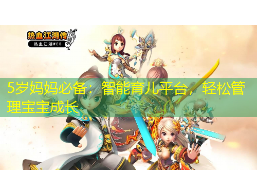 5歲媽媽必備：智能育兒平臺，輕松管理寶寶成長