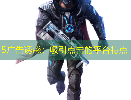 5廣告誘惑：吸引點擊的平臺特點