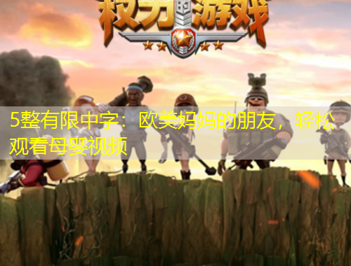 5整有限中字：歐美媽媽的朋友，輕松觀看母嬰視頻