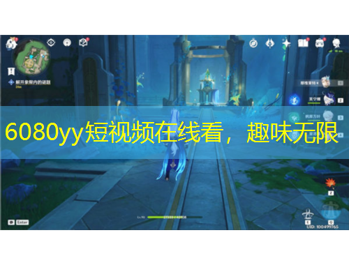 6080yy短視頻在線看，趣味無限