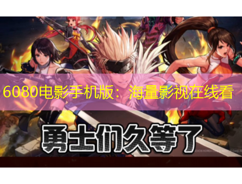 6080電影手機(jī)版：海量影視在線看