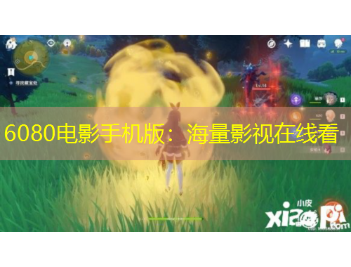 6080電影手機(jī)版：海量影視在線看