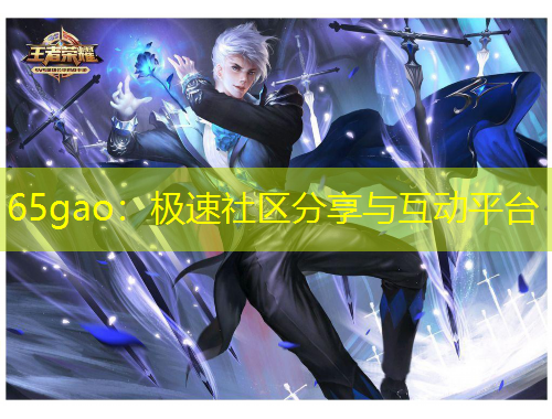 65gao：極速社區(qū)分享與互動(dòng)平臺(tái)