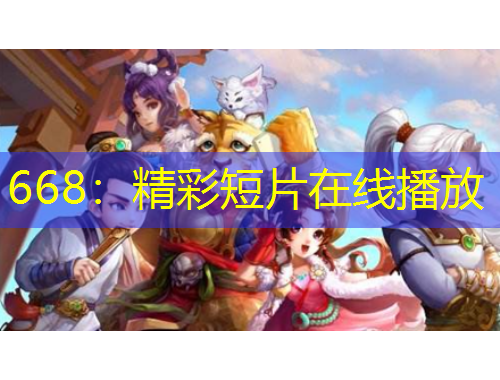 668：精彩短片在線播放
