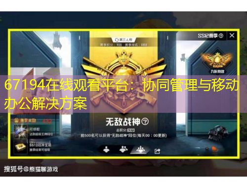 67194在線觀看平臺：協(xié)同管理與移動辦公解決方案