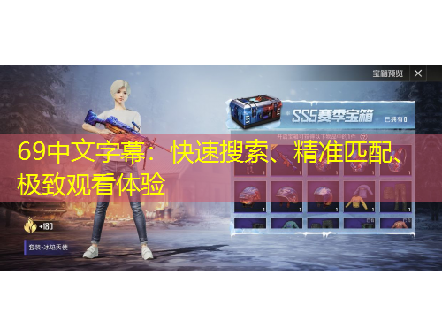 69中文字幕：快速搜索、精準匹配、極致觀看體驗