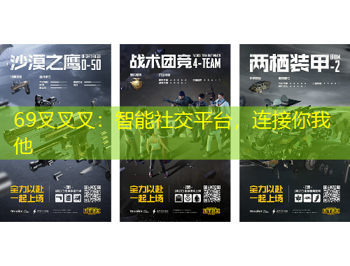 69叉叉叉：智能社交平臺(tái)，連接你我他