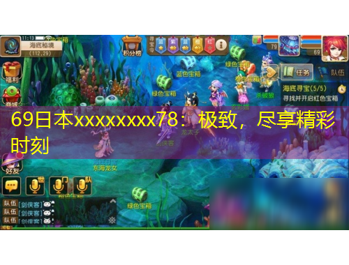 69日本xxxxxxxx78：極致，盡享精彩時(shí)刻