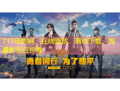 717電影網(wǎng)：在線播放、離線下載，海量影視任你看