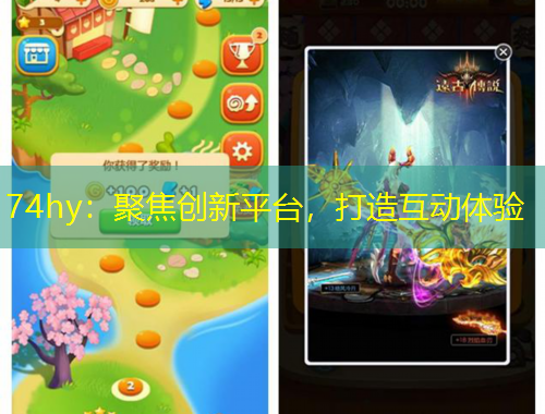 74hy：聚焦創(chuàng)新平臺(tái)，打造互動(dòng)體驗(yàn)