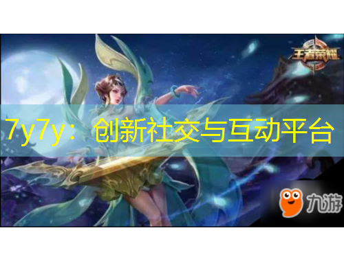 7y7y：創(chuàng)新社交與互動(dòng)平臺(tái)