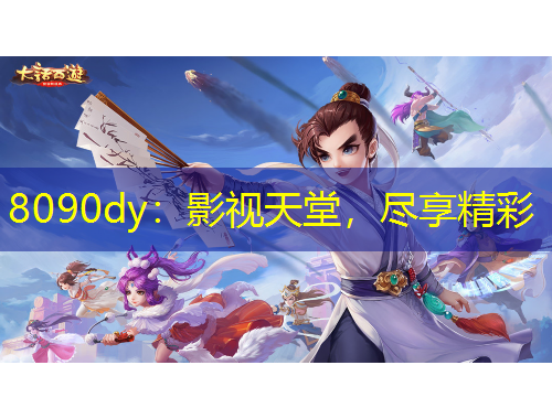 8090dy：影視天堂，盡享精彩