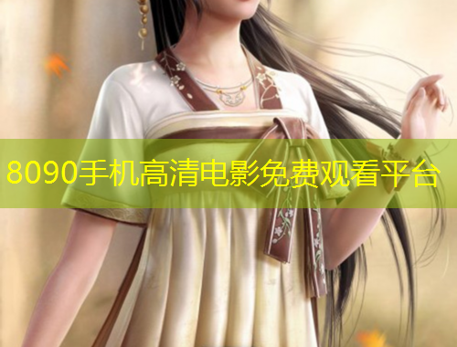 8090手機(jī)高清電影免費(fèi)觀看平臺(tái)