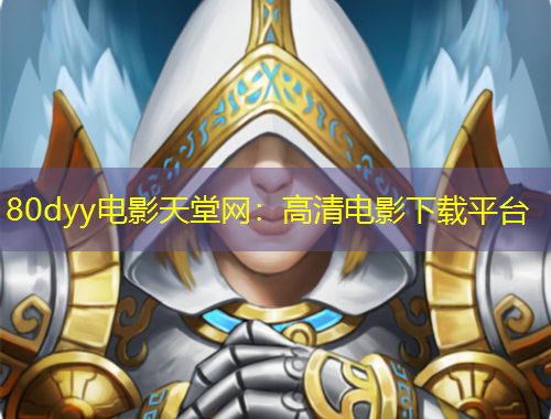 80dyy電影天堂網(wǎng)：高清電影下載平臺