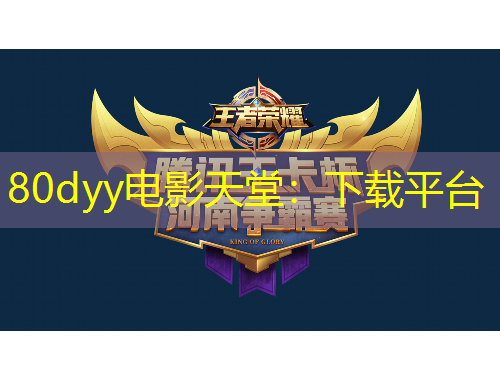 80dyy電影天堂：下載平臺
