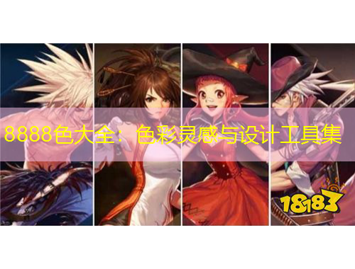 8888色大全：色彩靈感與設(shè)計工具集