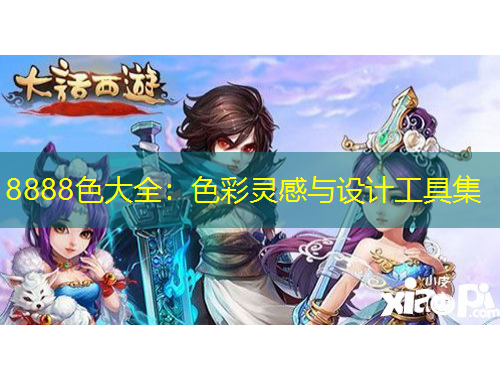 8888色大全：色彩靈感與設(shè)計工具集