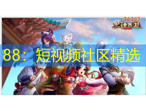 88：短視頻社區(qū)精選