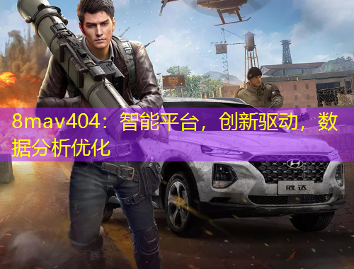 8mav404：智能平臺(tái)，創(chuàng)新驅(qū)動(dòng)，數(shù)據(jù)分析優(yōu)化