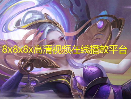 8x8x8x高清視頻在線播放平臺