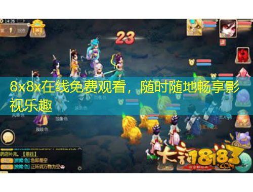 8x8x在線免費觀看，隨時隨地暢享影視樂趣