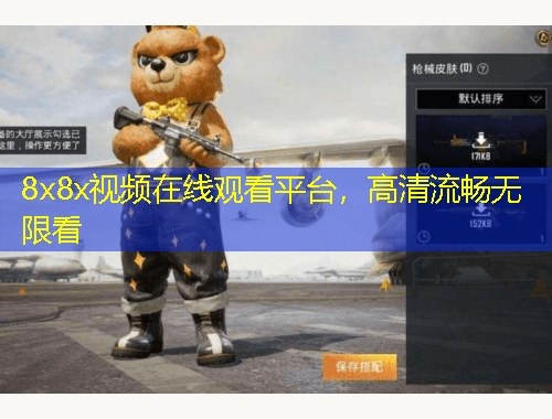 8x8x視頻在線觀看平臺(tái)，高清流暢無限看