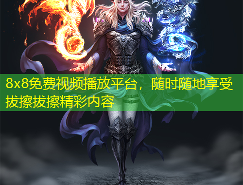 8x8免費視頻播放平臺，隨時隨地享受拔擦拔擦精彩內容