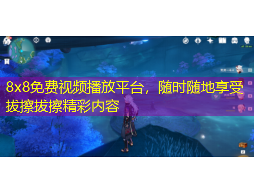8x8免費視頻播放平臺，隨時隨地享受拔擦拔擦精彩內容