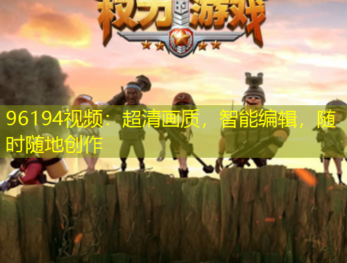 96194視頻：超清畫質(zhì)，智能編輯，隨時隨地創(chuàng)作