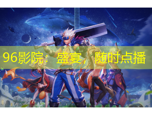 96影院：盛宴，隨時點播