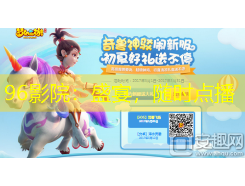 96影院：盛宴，隨時點播