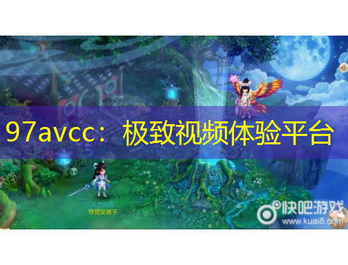 97avcc：極致視頻體驗(yàn)平臺(tái)