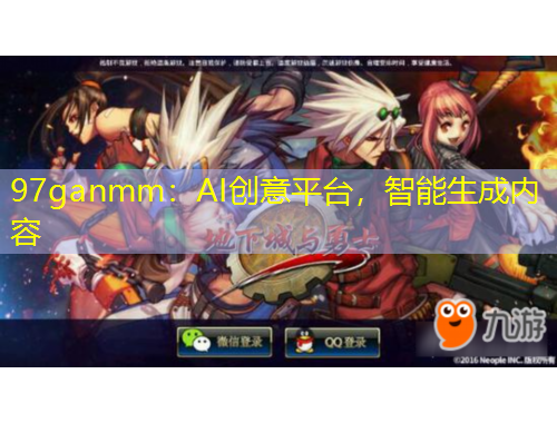 97ganmm：AI創(chuàng)意平臺，智能生成內(nèi)容
