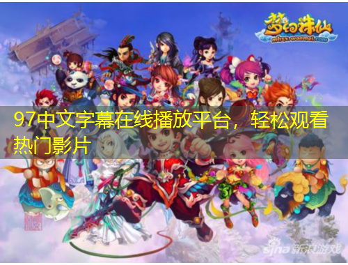 97中文字幕在線播放平臺(tái)，輕松觀看熱門(mén)影片