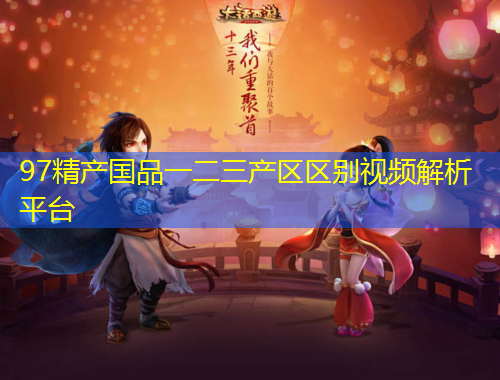 97精產(chǎn)國(guó)品一二三產(chǎn)區(qū)區(qū)別視頻解析平臺(tái)