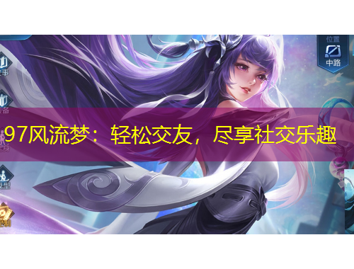 97風流夢：輕松交友，盡享社交樂趣