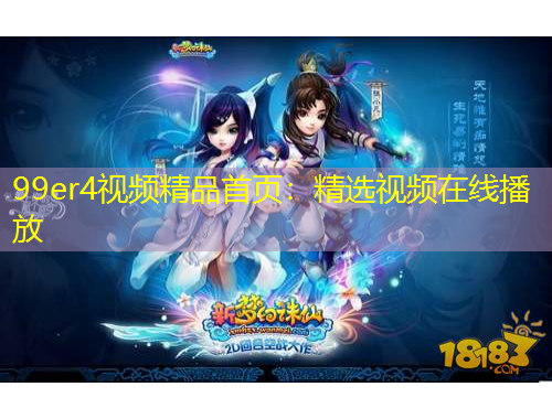 99er4視頻精品首頁(yè)：精選視頻在線播放