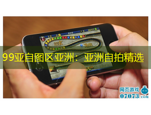 99亞自圖區(qū)亞洲：亞洲自拍精選