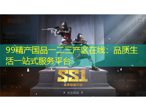 99精產(chǎn)國品一二三產(chǎn)區(qū)在線：品質(zhì)生活一站式服務(wù)平臺
