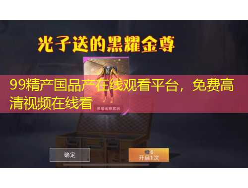 99精產(chǎn)國(guó)品產(chǎn)在線觀看平臺(tái)，免費(fèi)高清視頻在線看