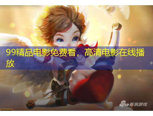 99精品電影免費看，高清電影在線播放