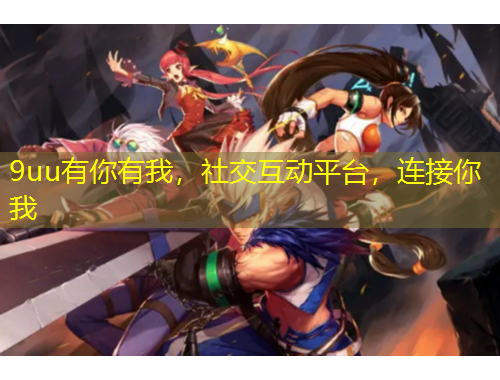 9uu有你有我，社交互動平臺，連接你我