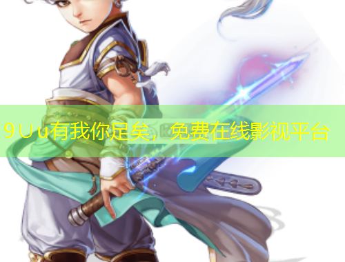 9∪u有我你足矣，免費(fèi)在線影視平臺(tái)