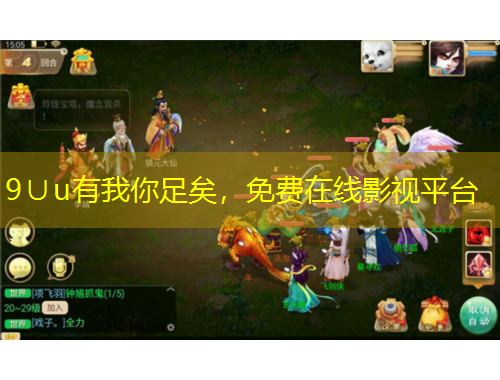 9∪u有我你足矣，免費(fèi)在線影視平臺(tái)