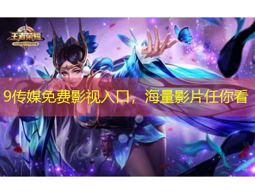 9傳媒免費(fèi)影視入口，海量影片任你看